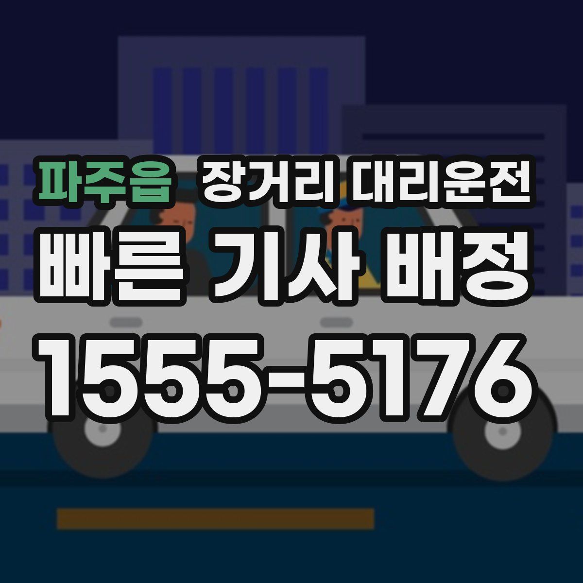 파주읍 장거리 대리운전