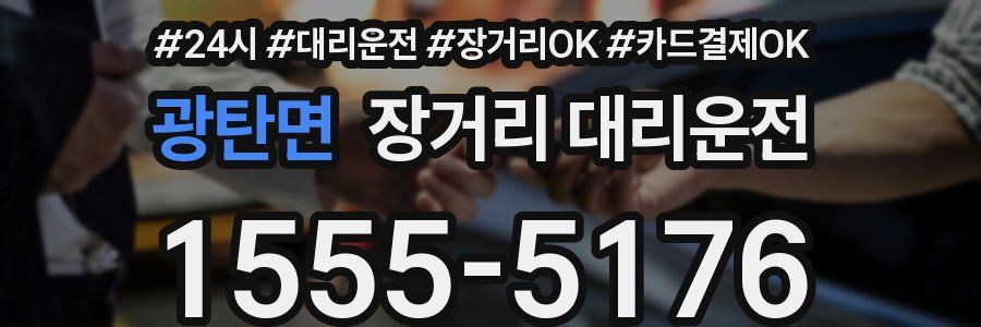 광탄면 장거리 대리운전
