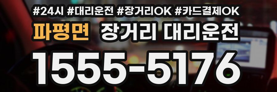 파평면 장거리 대리운전