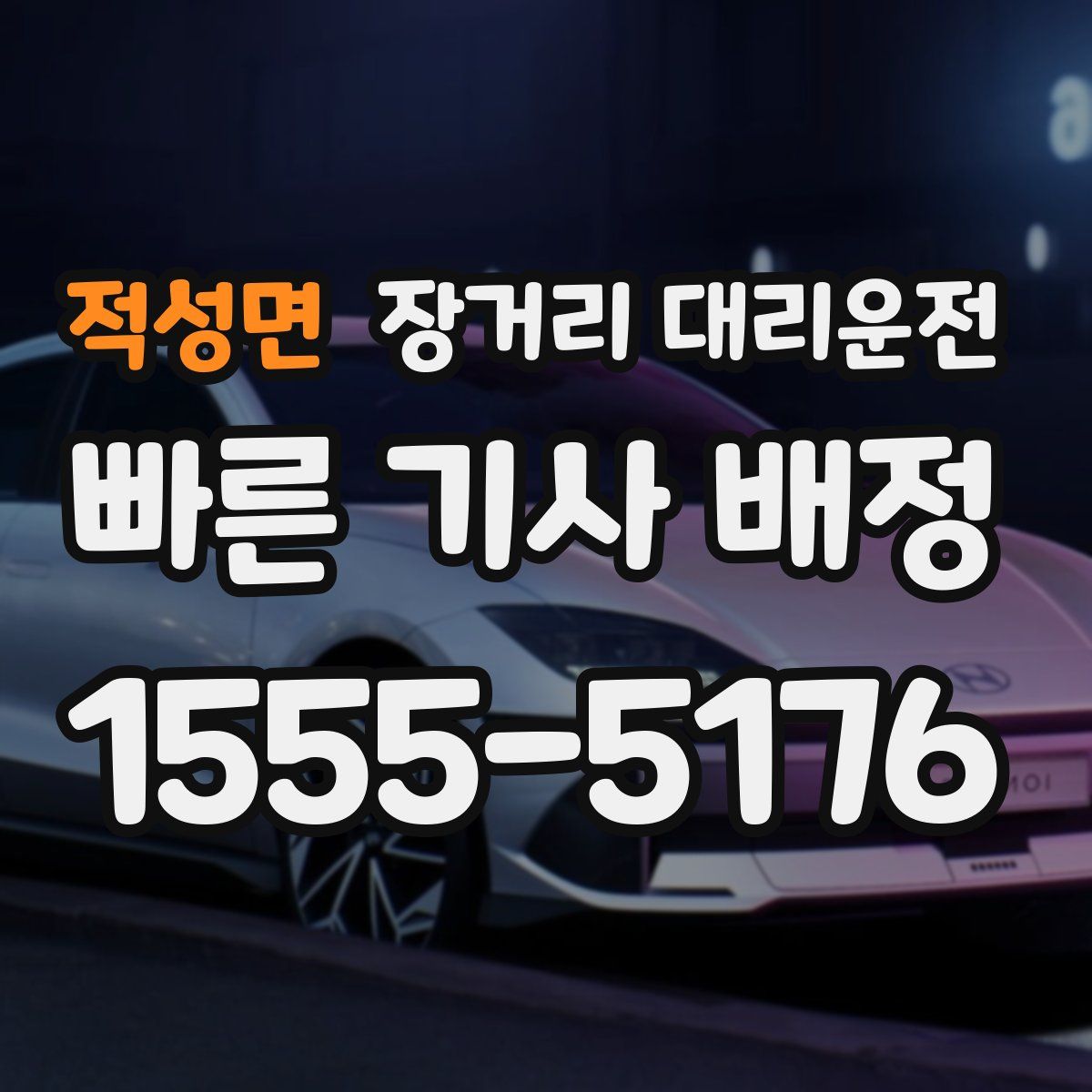 적성면 장거리 대리운전