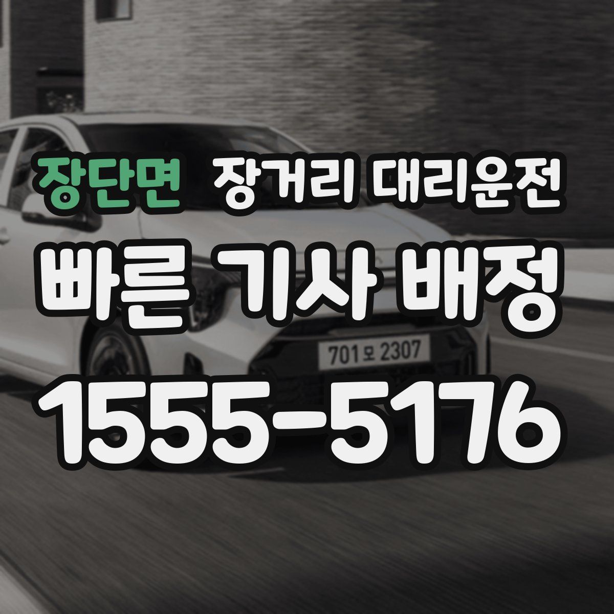 장단면 장거리 대리운전