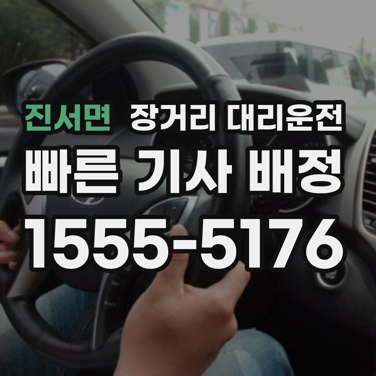 진서면 장거리 대리운전 법인 차량 이용 시 확인할 포인트