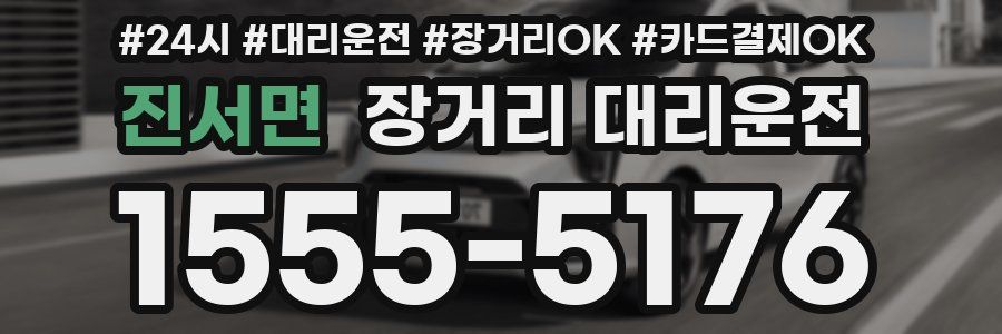 진서면 장거리 대리운전
