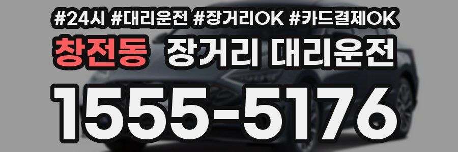 창전동 장거리 대리운전