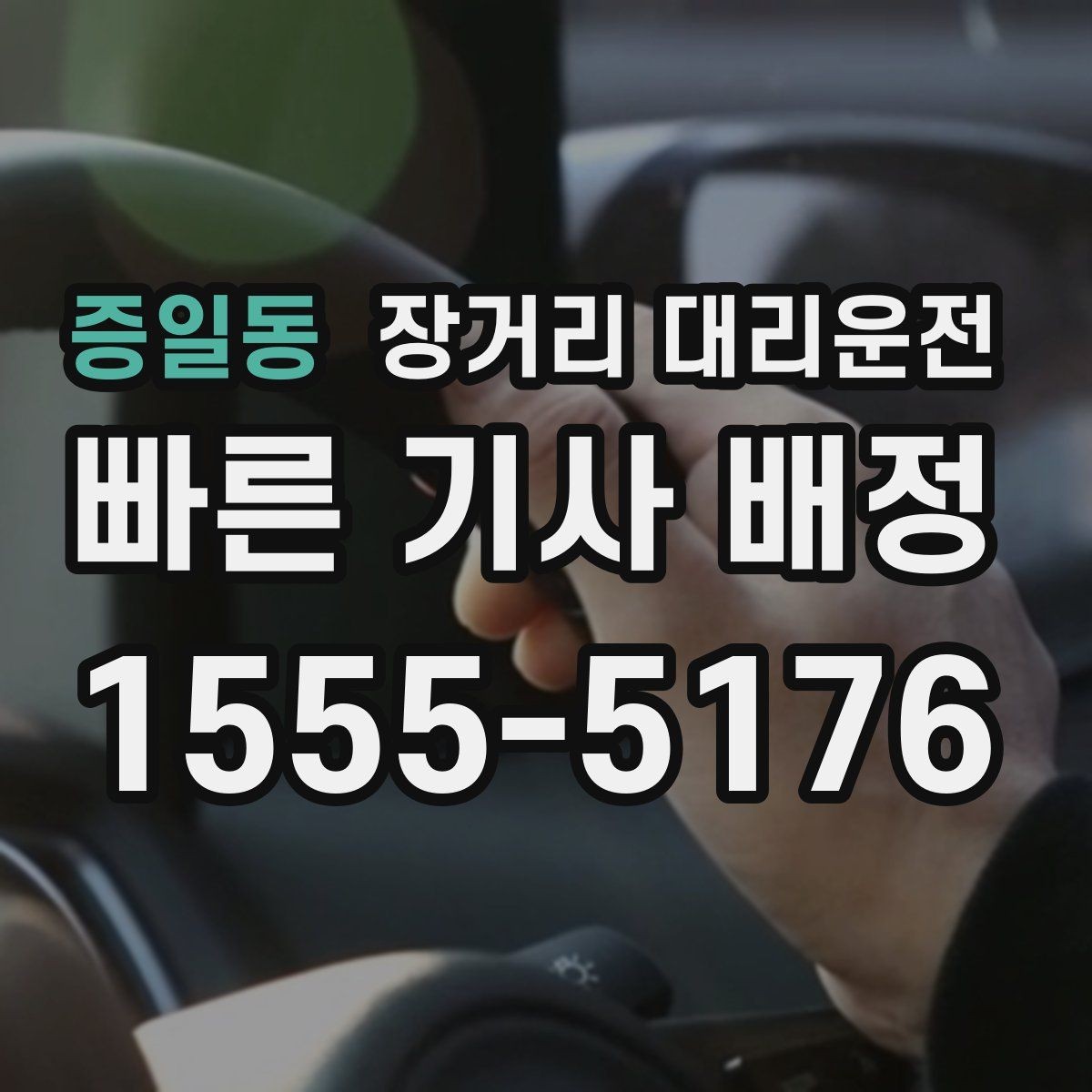 증일동 장거리 대리운전 보험 보장 범위와 대응 방법