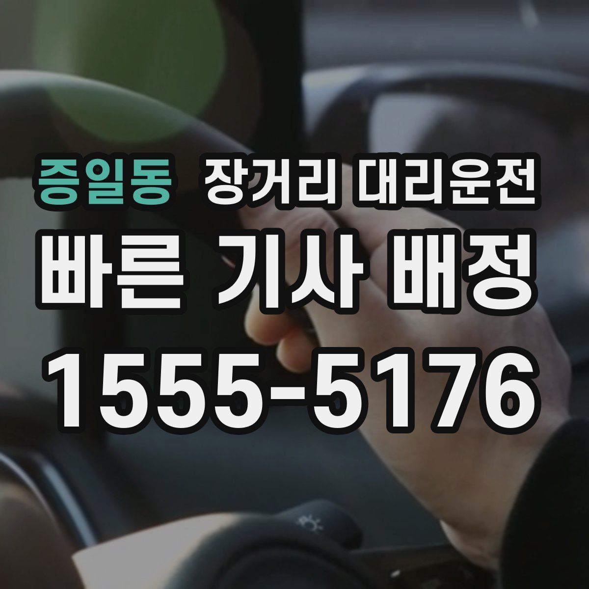 증일동 장거리 대리운전