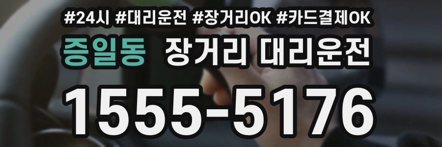 증일동 장거리 대리운전