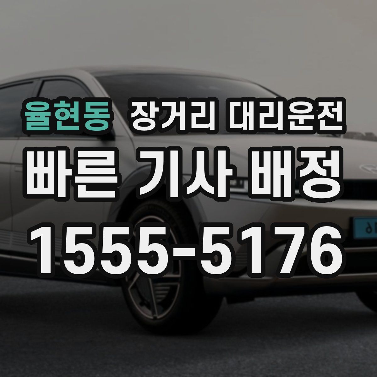 율현동 장거리 대리운전