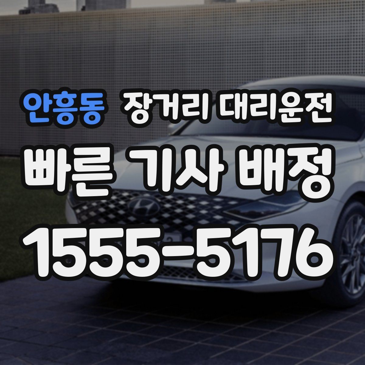 안흥동 장거리 대리운전 장시간 주행 중 휴식 간격 잡는 법