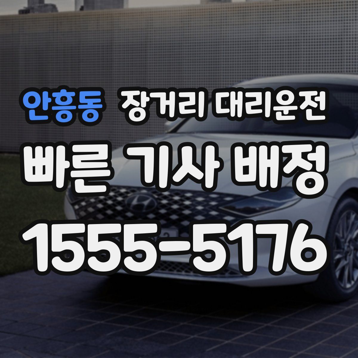 안흥동 장거리 대리운전
