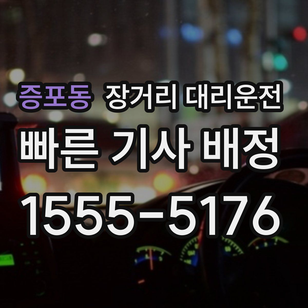 증포동 장거리 대리운전