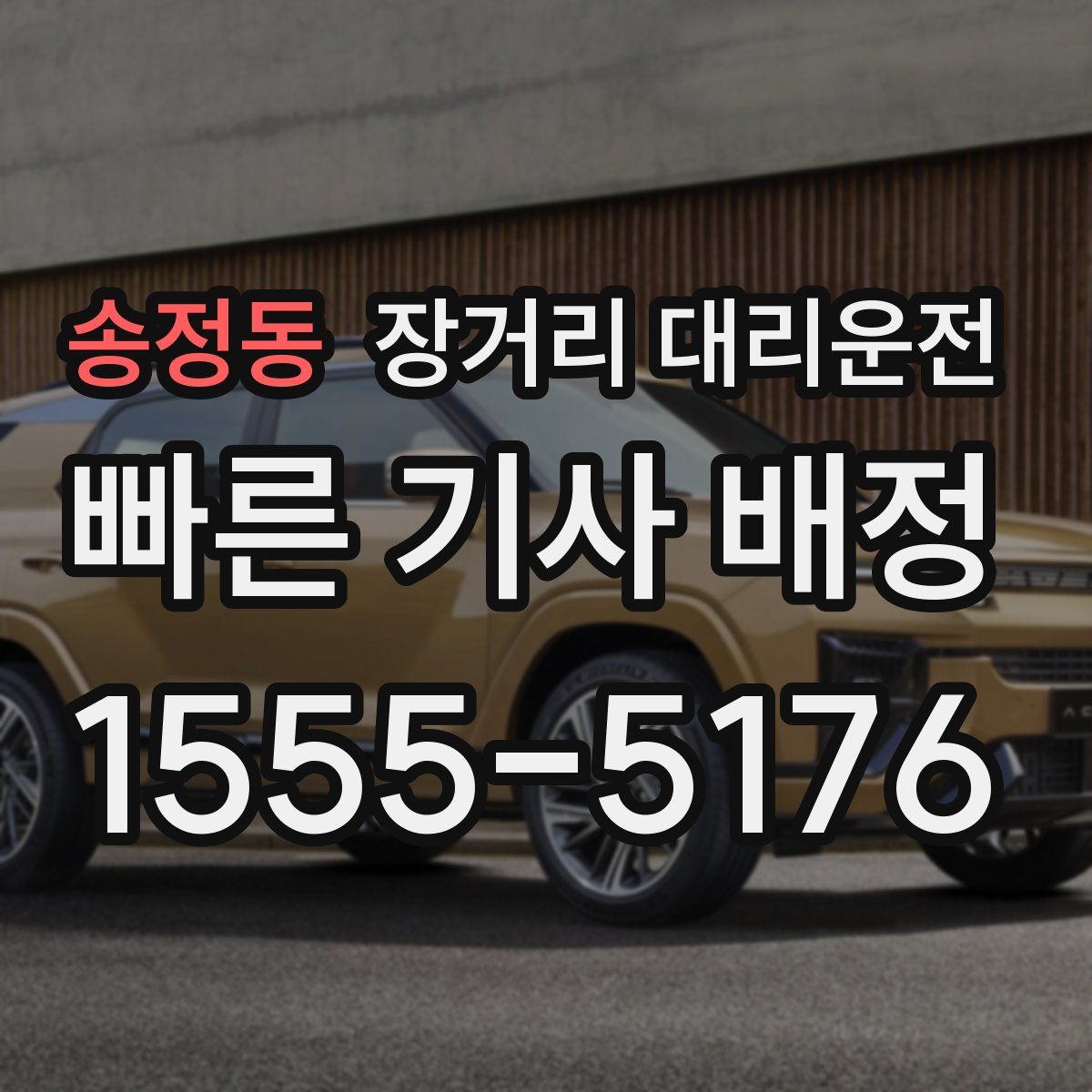 송정동 장거리 대리운전