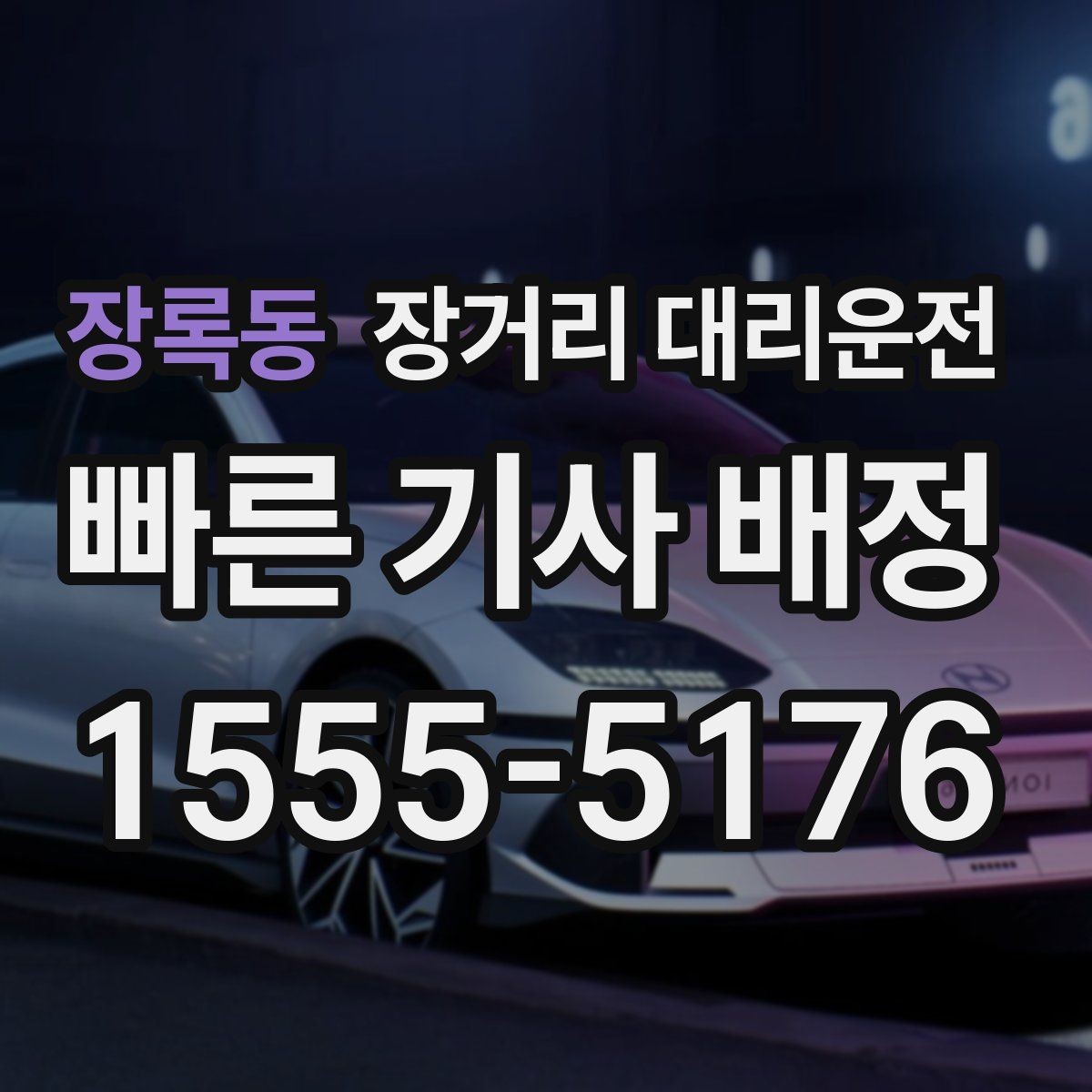 장록동 장거리 대리운전 장시간 운행 전 휴식 계획 세우기