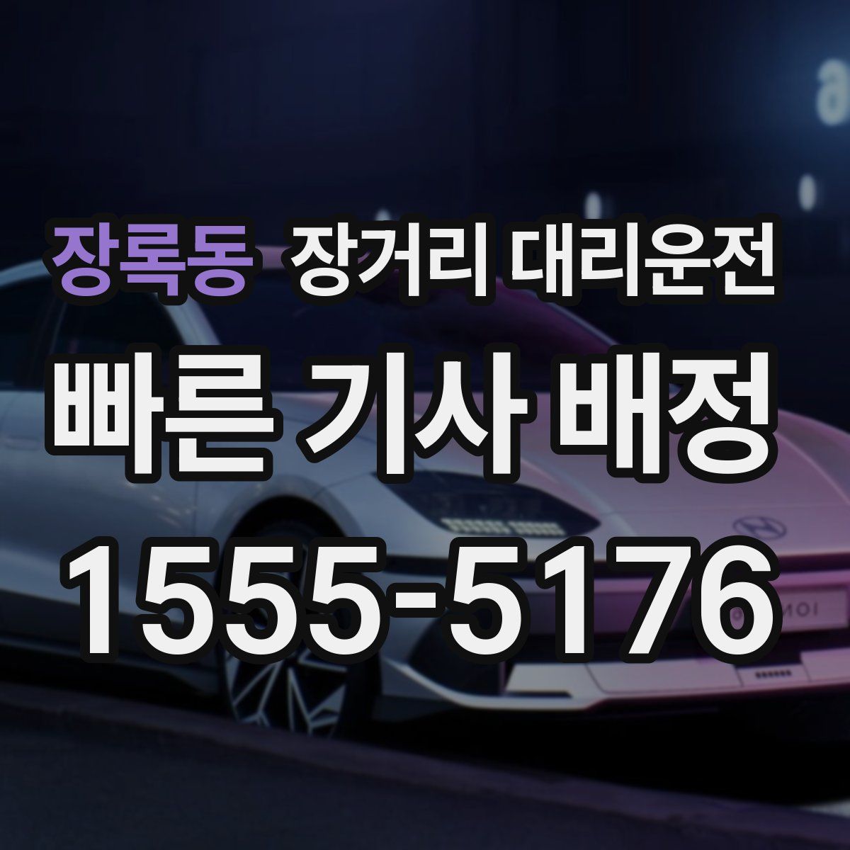 장록동 장거리 대리운전