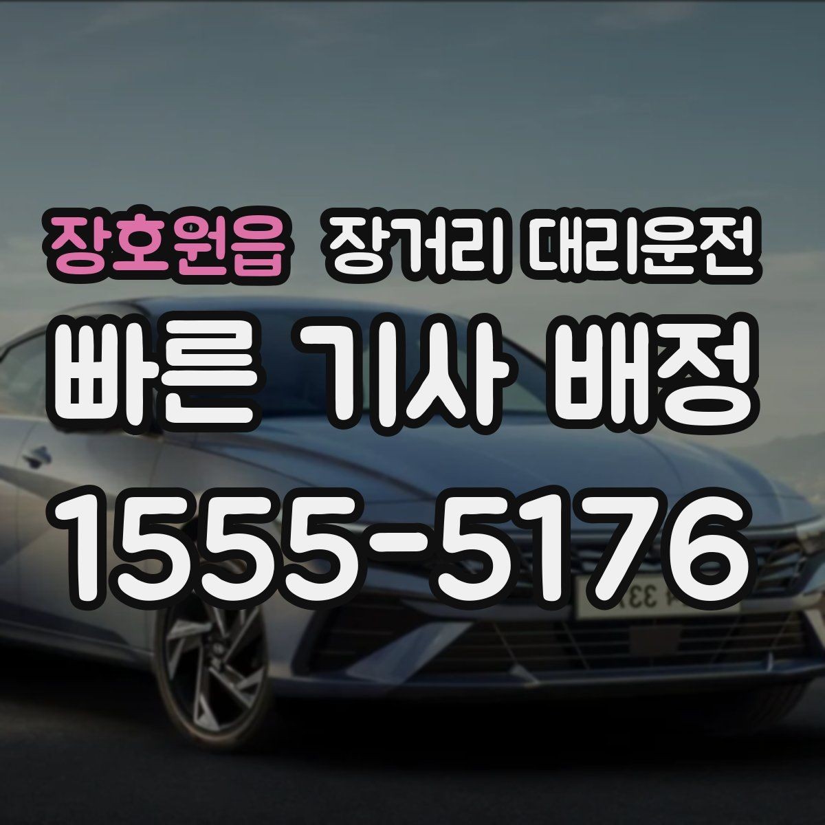장호원읍 장거리 대리운전 예약 시간 조정이 필요할 때 확인할 점
