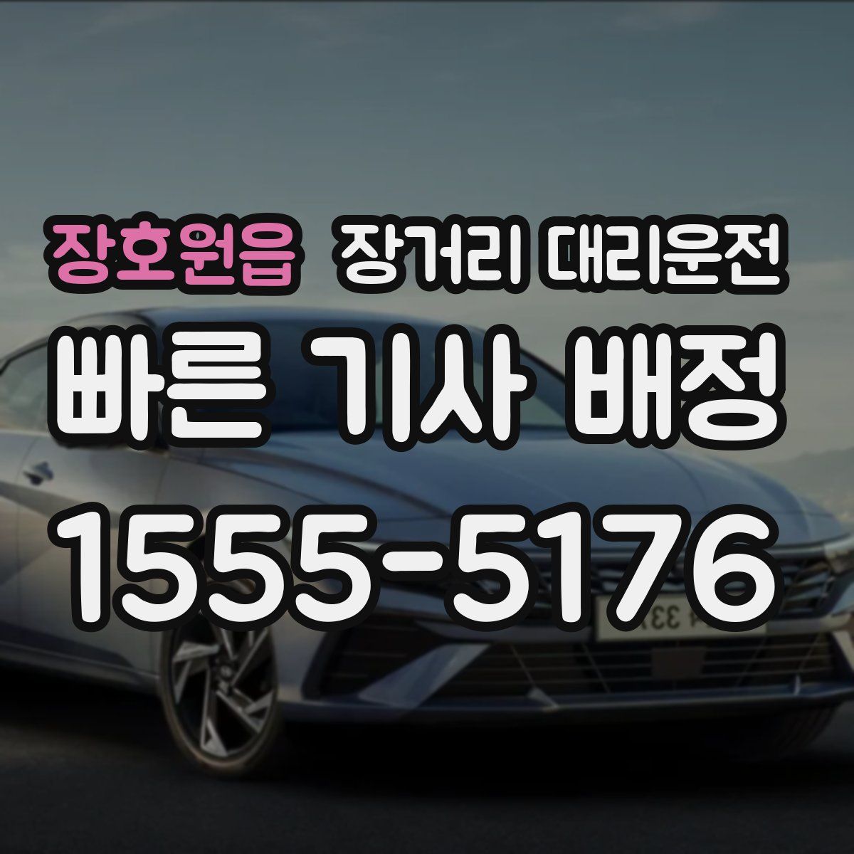 장호원읍 장거리 대리운전