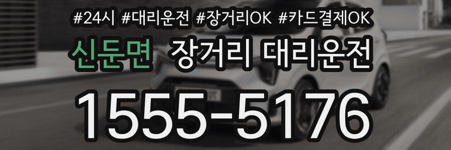 신둔면 장거리 대리운전
