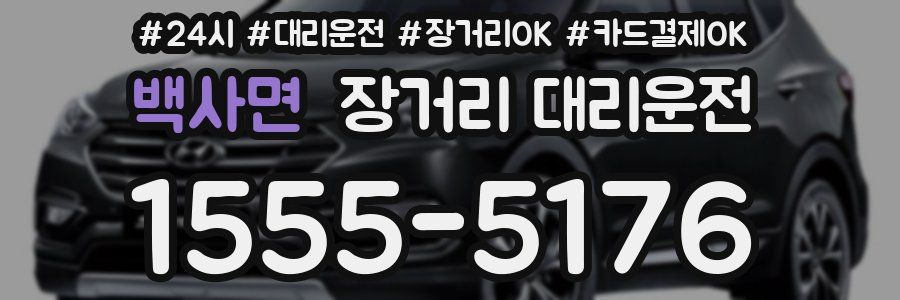 백사면 장거리 대리운전