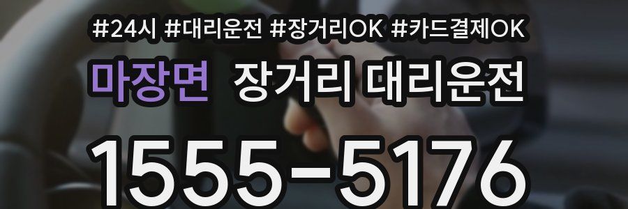 마장면 장거리 대리운전