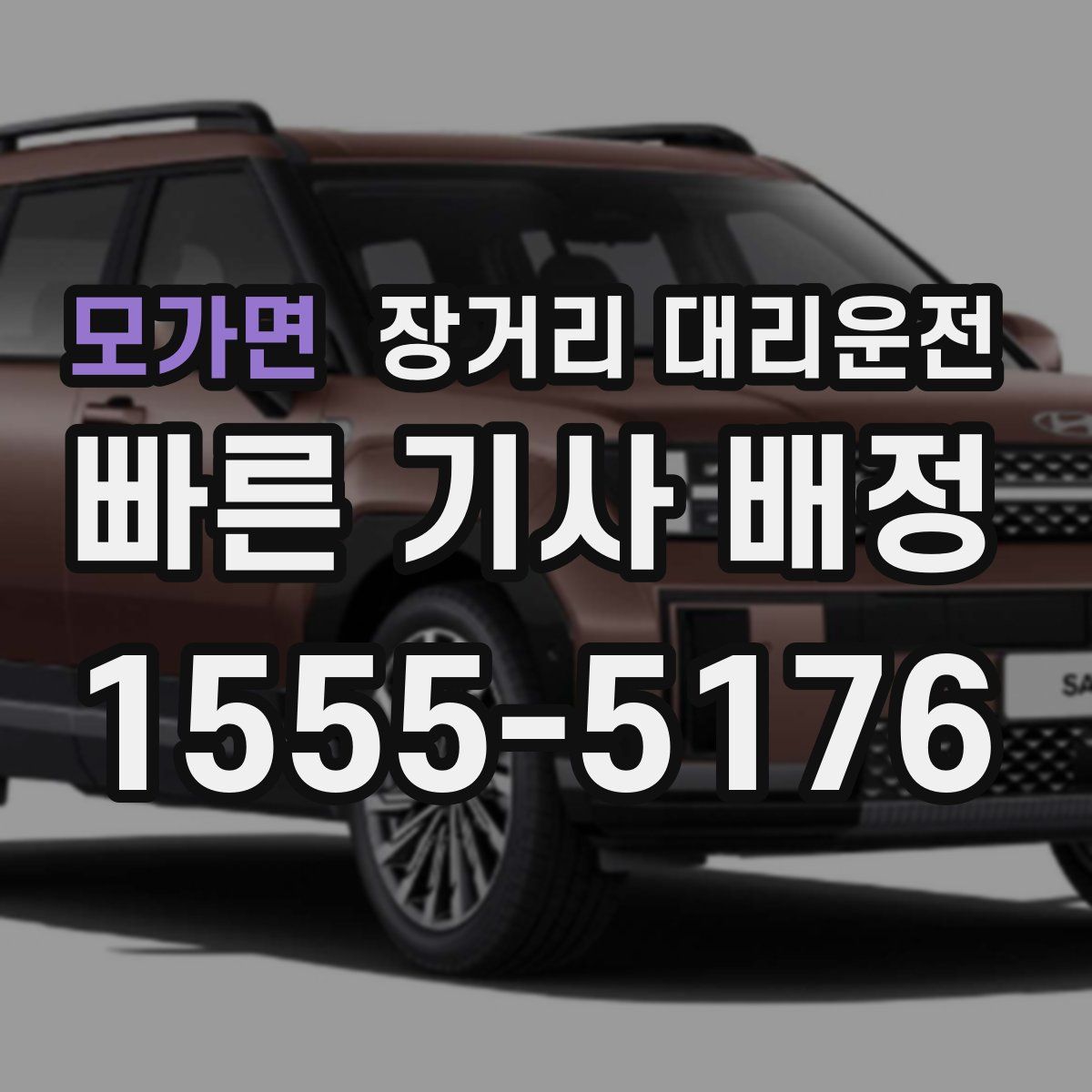 모가면 장거리 대리운전