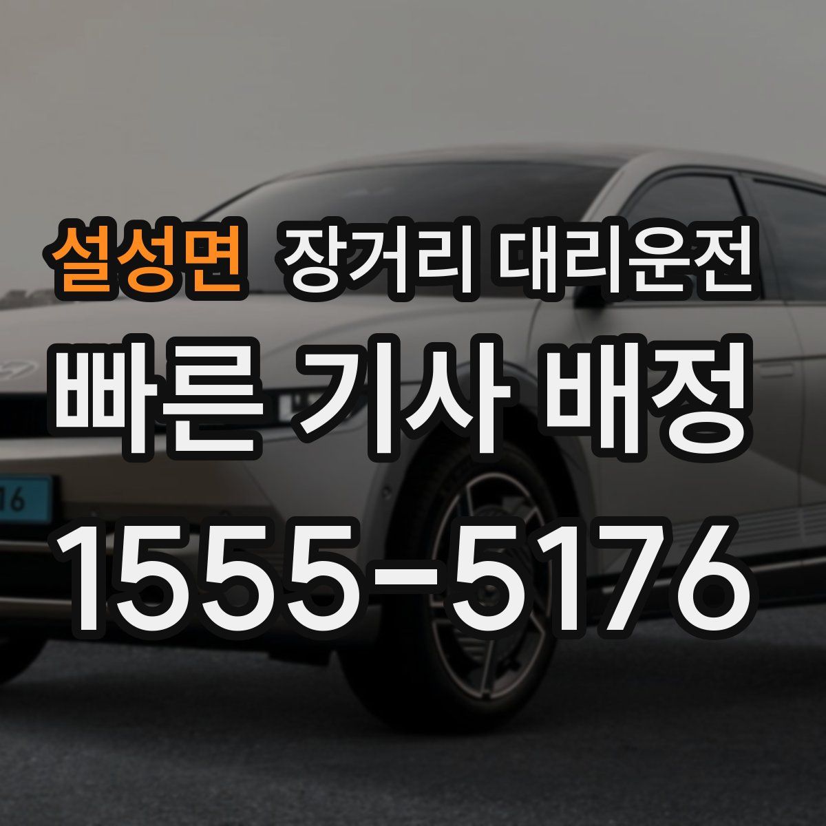 설성면 장거리 대리운전