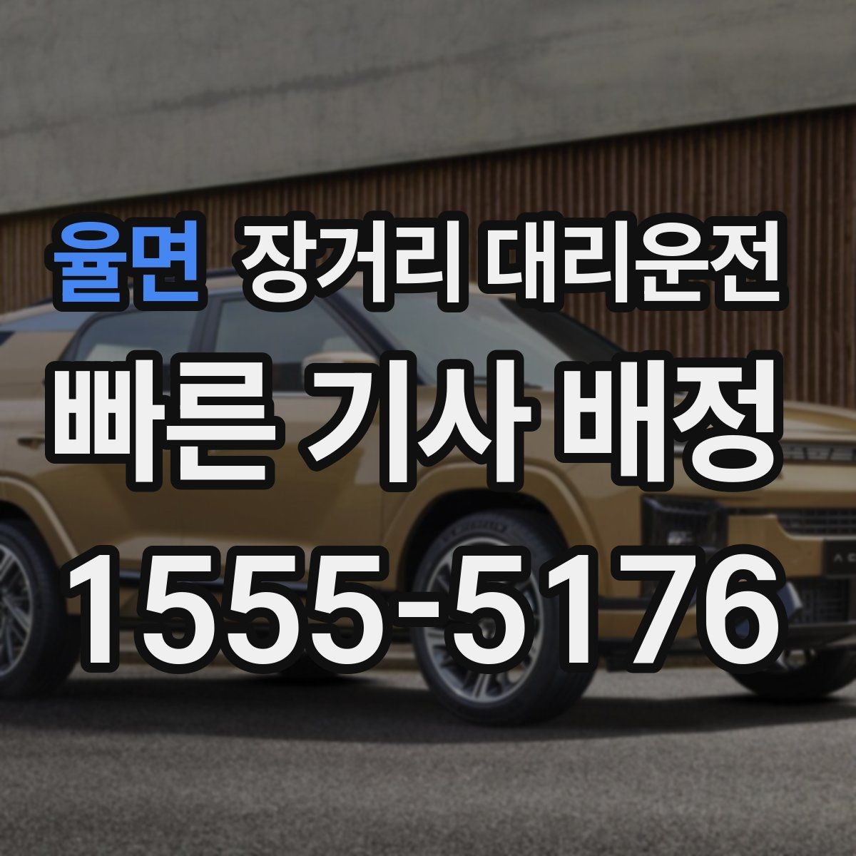 율면 장거리 대리운전 사고 시 연락 순서와 처리 절차