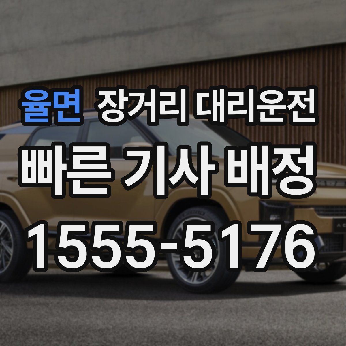 율면 장거리 대리운전