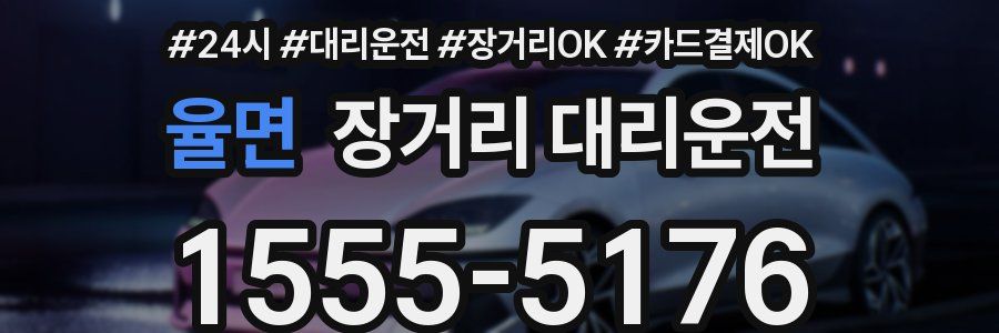 율면 장거리 대리운전