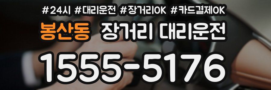 봉산동 장거리 대리운전