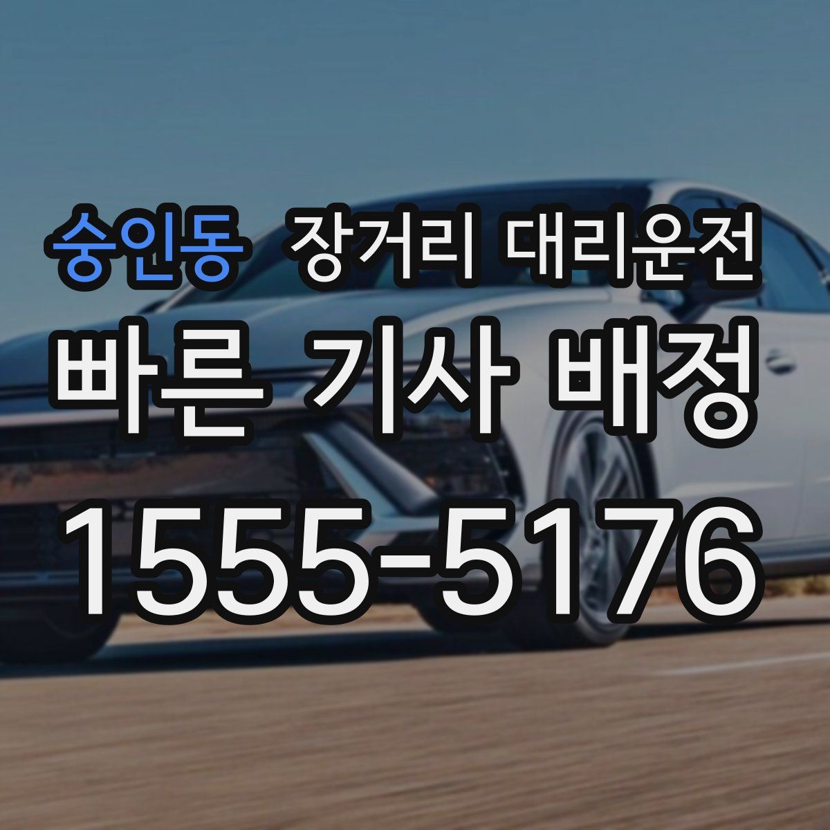 숭인동 장거리 대리운전