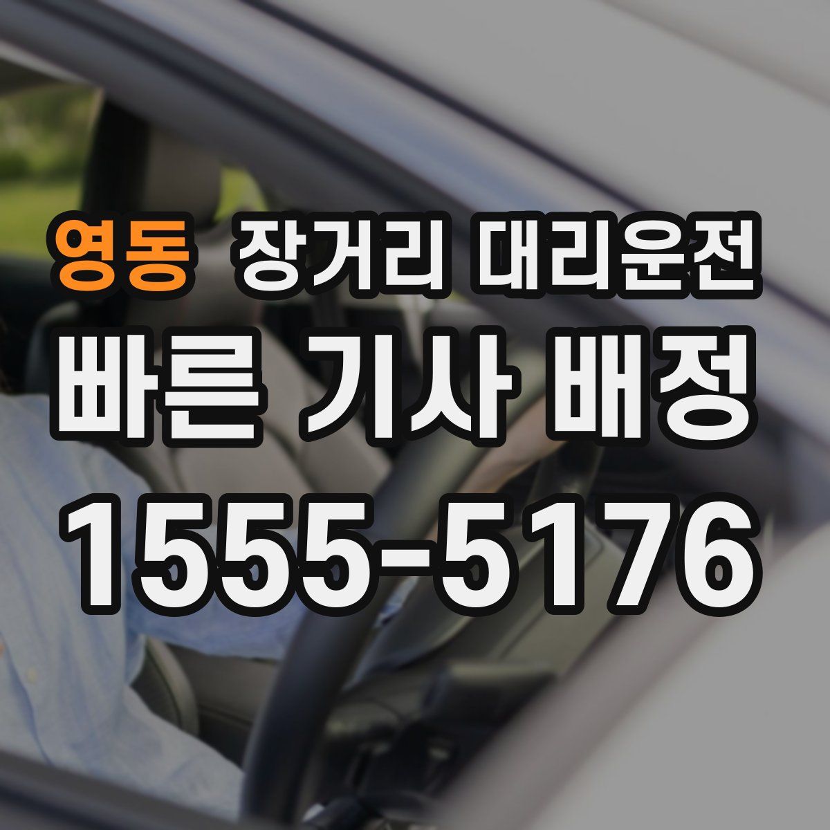 영동 장거리 대리운전