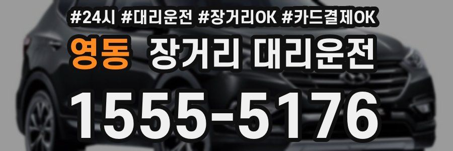 영동 장거리 대리운전