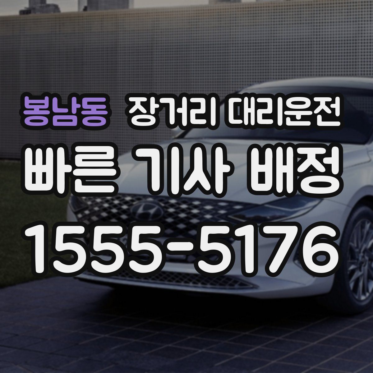 봉남동 장거리 대리운전