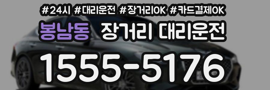 봉남동 장거리 대리운전