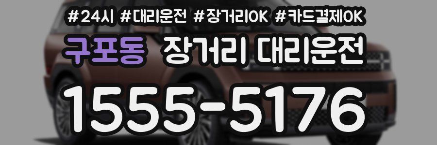구포동 장거리 대리운전