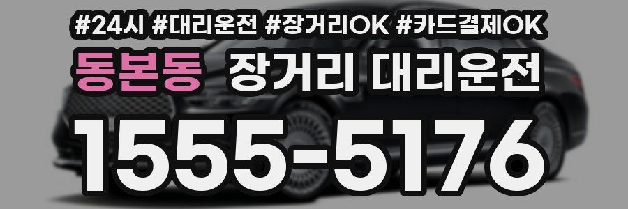 동본동 장거리 대리운전