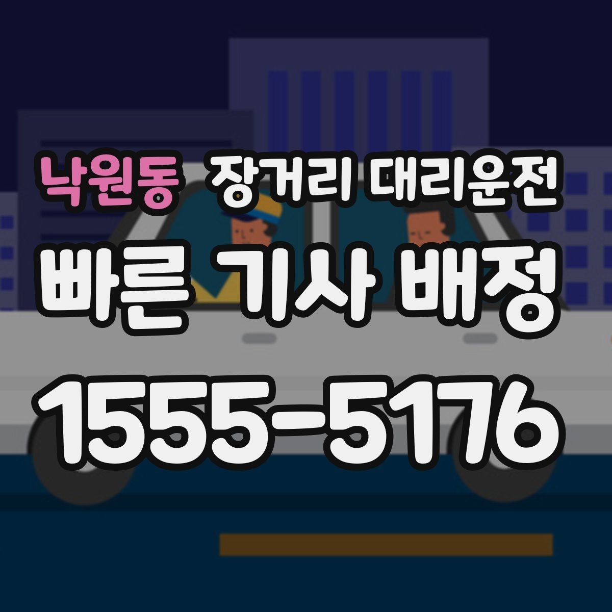 낙원동 장거리 대리운전 심야 출발 전 대기 장소를 정하는 법