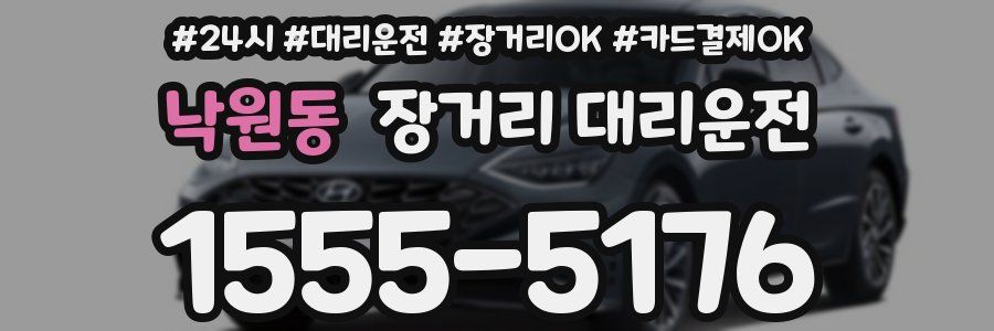 낙원동 장거리 대리운전