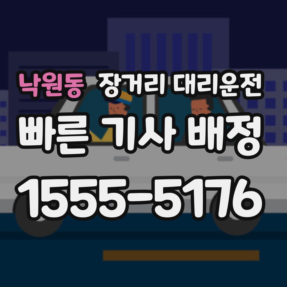 낙원동 장거리 대리운전