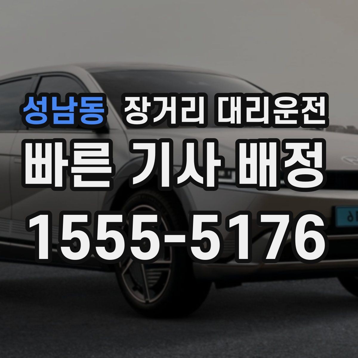 성남동 장거리 대리운전 동승자 짐 배치와 좌석 조정 요령