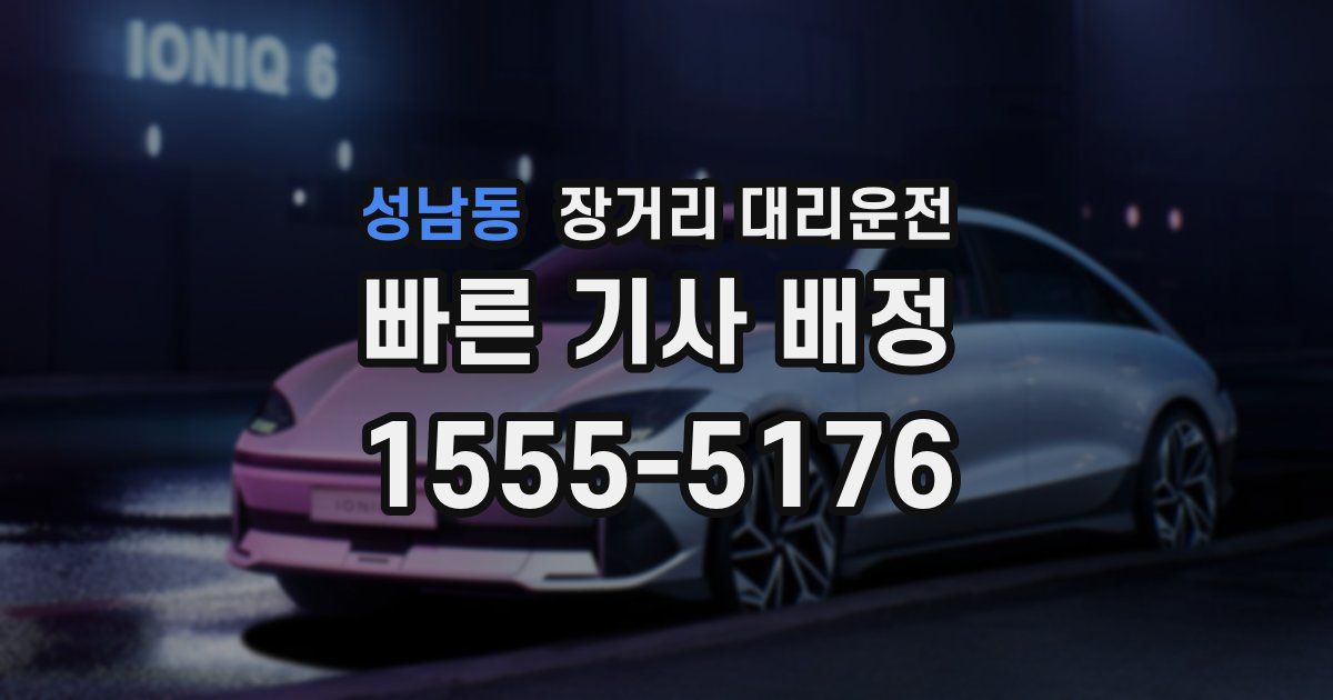 성남동 장거리 대리운전