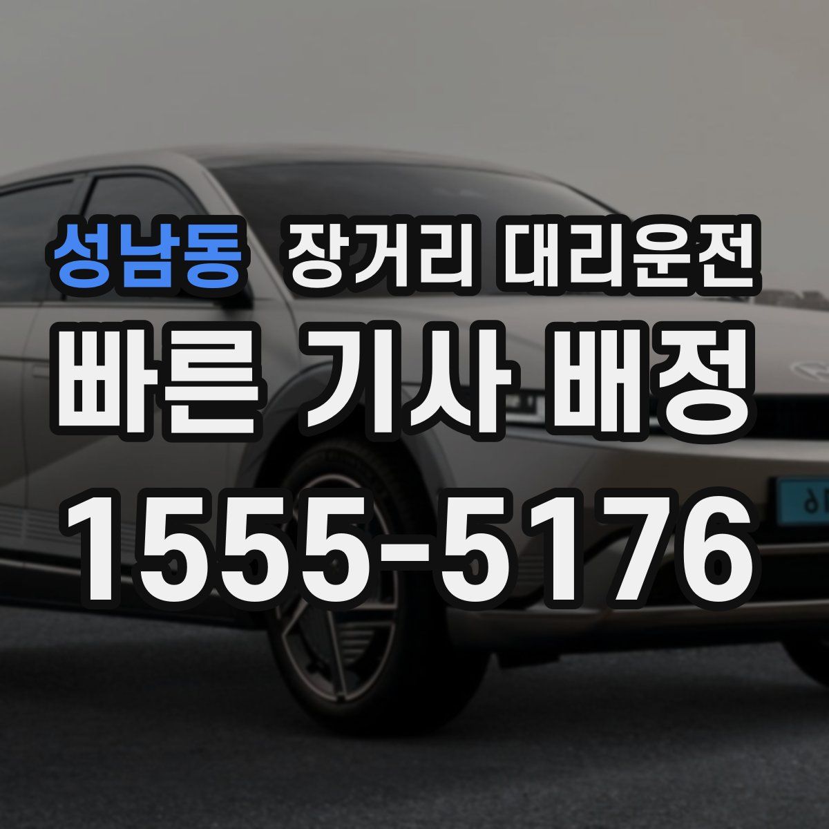 성남동 장거리 대리운전