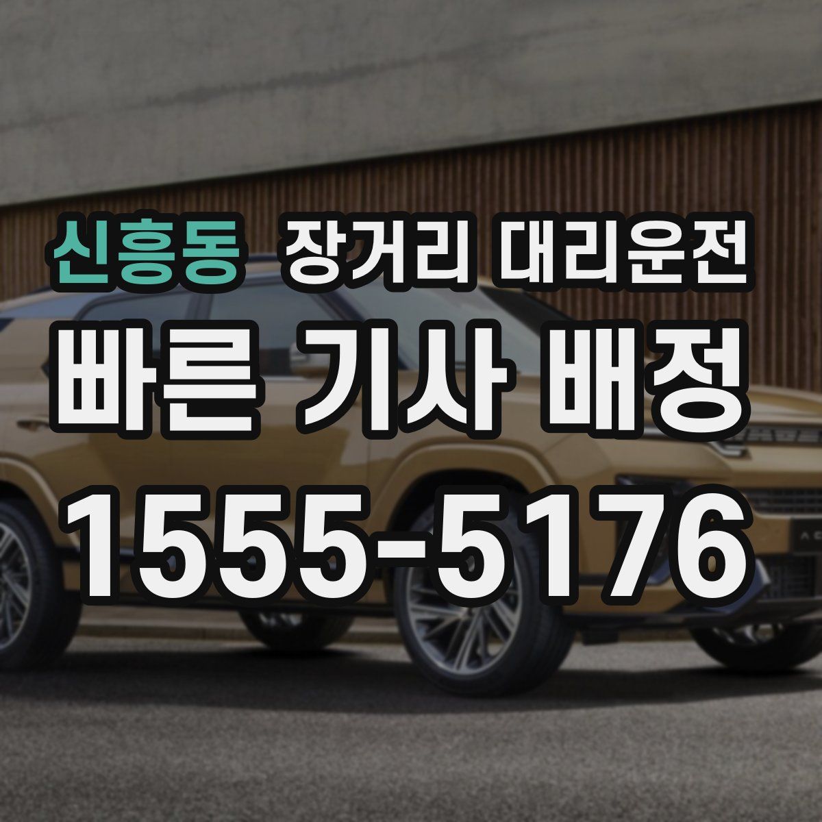 신흥동 장거리 대리운전