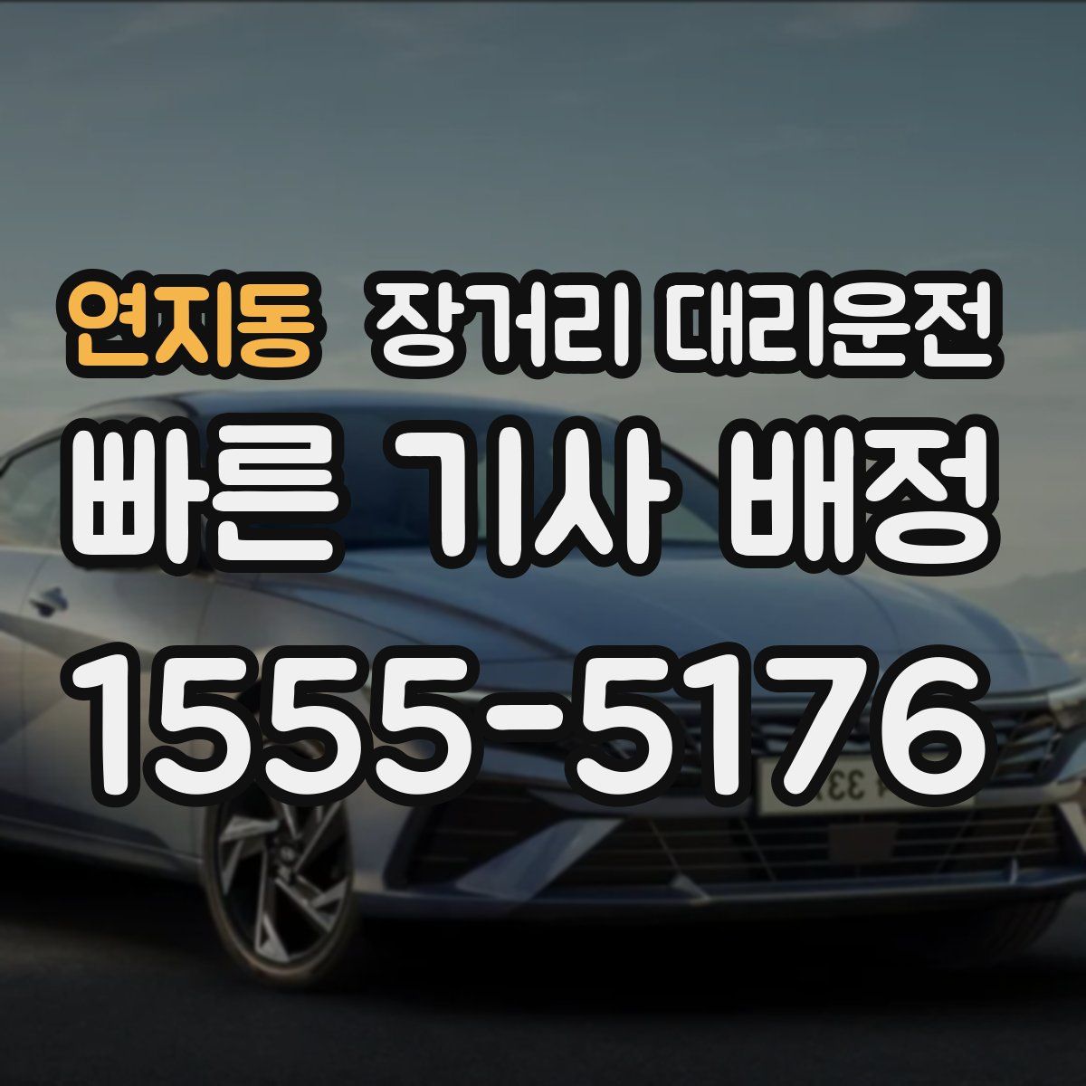 연지동 장거리 대리운전
