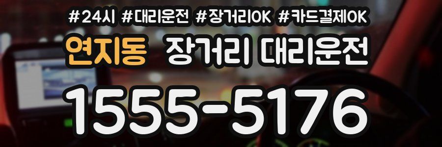 연지동 장거리 대리운전