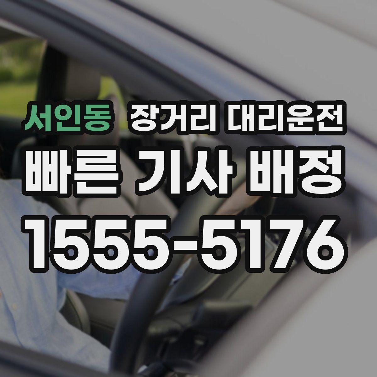 서인동 장거리 대리운전