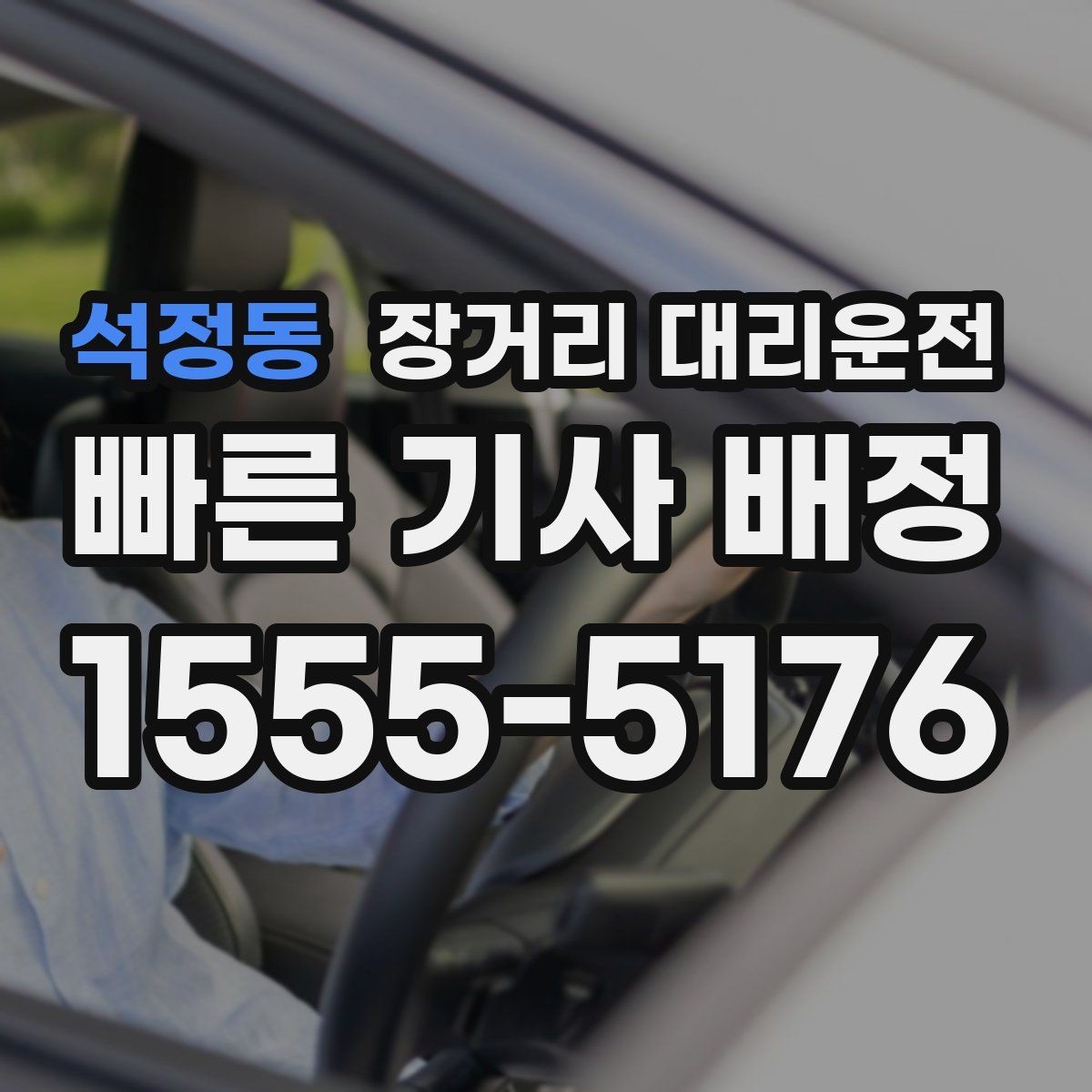 석정동 장거리 대리운전 심야 출발 전 대기 장소를 정하는 법