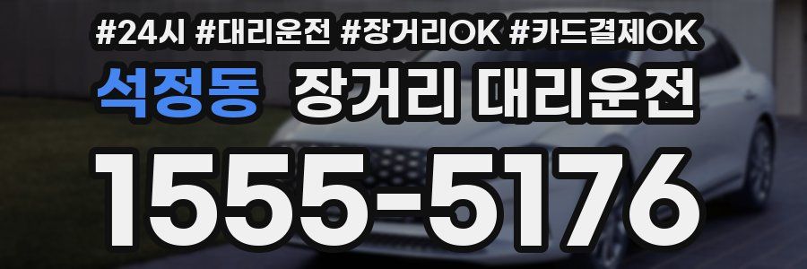 석정동 장거리 대리운전