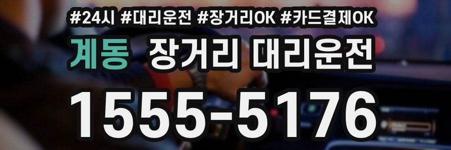 계동 장거리 대리운전