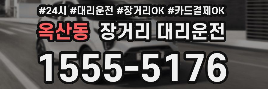 옥산동 장거리 대리운전